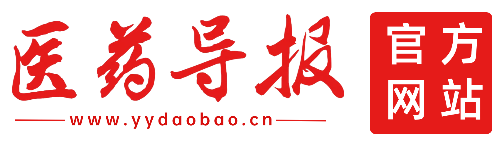 医药导报