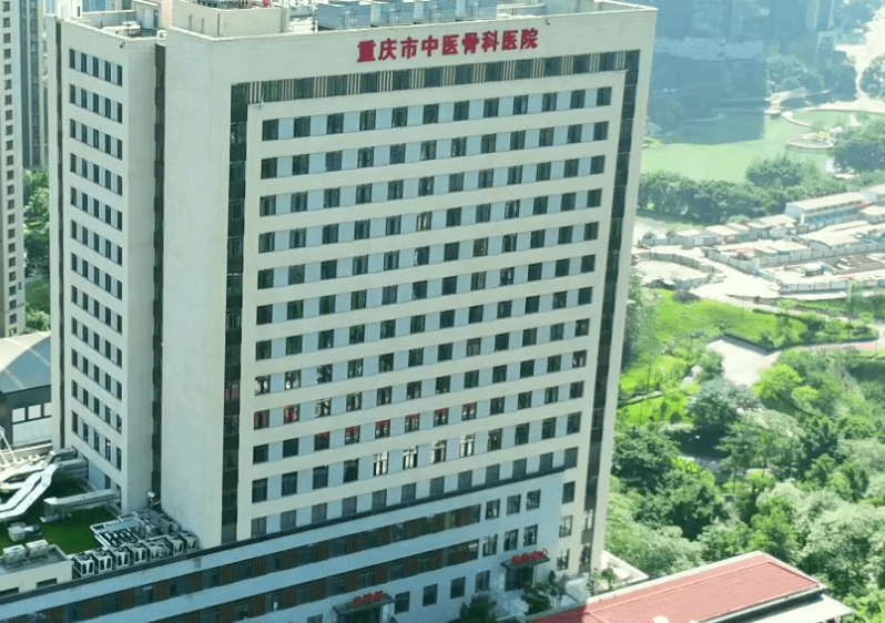 重庆中医药学院附属骨科医院