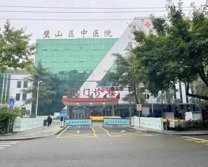 重庆中医药学院附属璧山医院