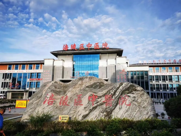 重庆中医药学院附属涪陵医院
